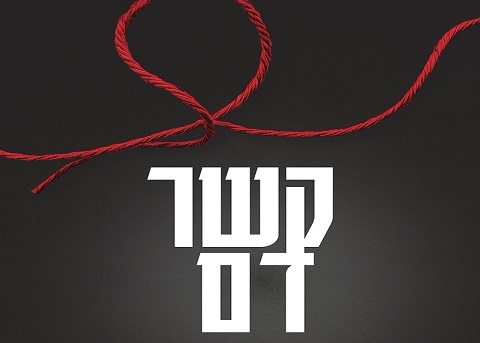 תמונת מופע: קשר דם