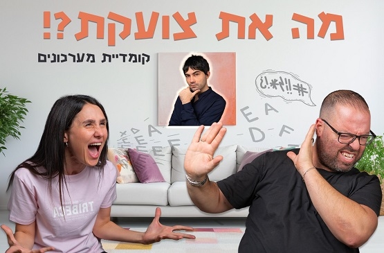 תמונת מופע: מה את צועקת&quest;