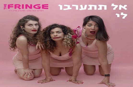 תמונת מופע: אל תתערבו לי- קברט סאטירי