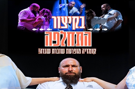 תמונת מופע: בקיצור התחלפה
