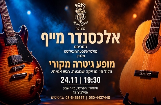 תמונת מופע: אלכסנדר מייף - גיטריסט&comma; מולטי־אינסטרומנטליסט ומלחין- מזמין אתכם לערב שכולו מוזיקה מקורית פרי יצירתו&period; זהו מופע שמתאים למי שאוהב לא רק לזהות מנגינות מוכרות&comma; אלא גם לגלות מוזיקה חדשה&period; מוזיקה שבה הגיטרה יכולה לדבר&comma; לספר סיפור&comma; לשנות אווירה וליצור עולם שלם&period; בתוכנית יצירות מקוריות בלבד של אלכסנדר&comma; שונות באופי&comma; באווירה ובצליל&period; מוזיקה שאולי תשמעו כאן בפעם הראשונה&comma; ותרצו לשמוע שוב&period;