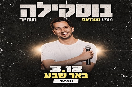 תמונת מופע: תמיר בוסקילה